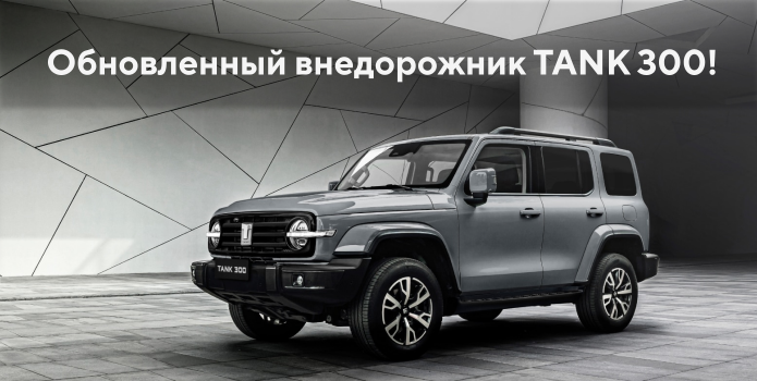 Эволюция комфорта и стиля: обновленный внедорожник TANK 300!