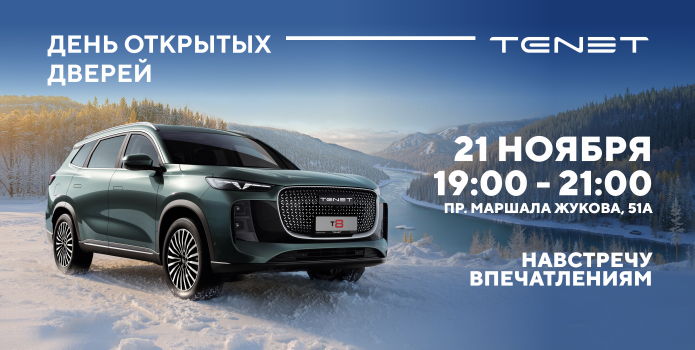 Приглашаем на презентацию нового TENET T8 в Аларм-Моторс!