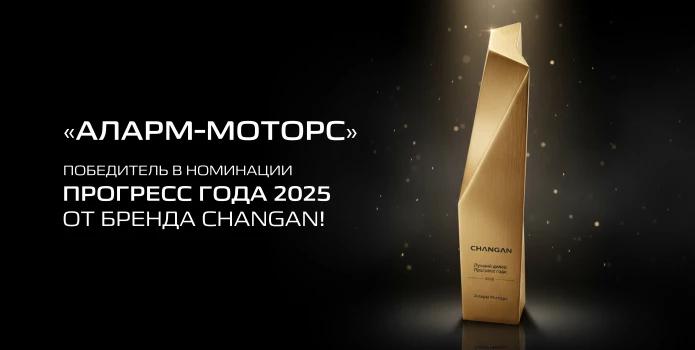 «Аларм-Моторс» — победитель в номинации «Прогресс года 2025» от бренда Changan!