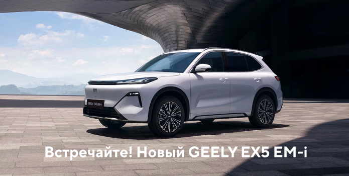 Встречайте! Новый Geely EX5 EM-i