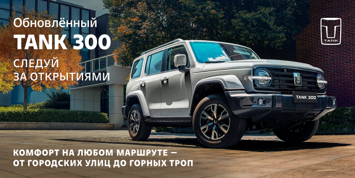 Обновленный TANK 300 доступен к предзаказу в Аларм-Моторс