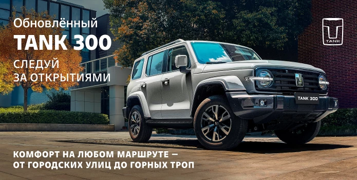 Обновленный TANK 300 доступен к предзаказу в Аларм-Моторс