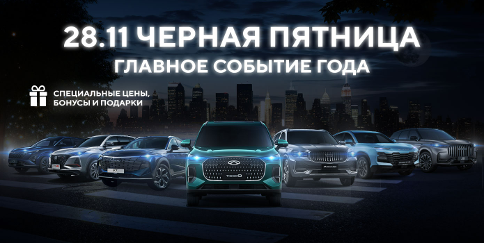 Компания «Аларм-Моторс» приглашает вас на главное автомобильное событие этой осени — Черную пятницу 28 ноября!