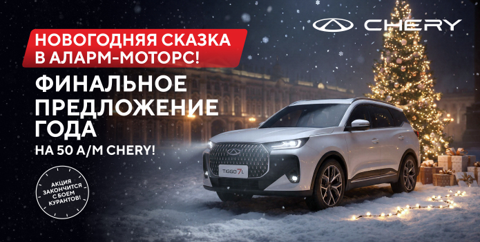 Финальное предложение года на Chery! Спец.цена на ограниченный сток.