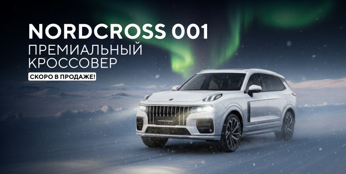 Скоро СТАРТ ПРОДАЖ NORDCROSS 001 в Аларм-Моторс!