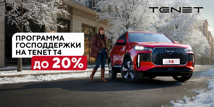 Госпрограмма 20% на а/м Tenet! Действует только в 2025 году.