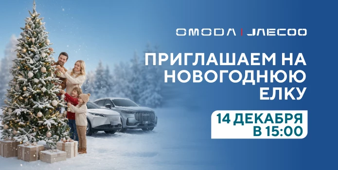 Новогодняя Елка OMODA | JAECOO в «Аларм-Моторс»