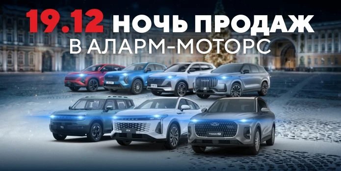 Ночь продаж 19 Декабря во всех дилерских центрах Аларм–Моторс!