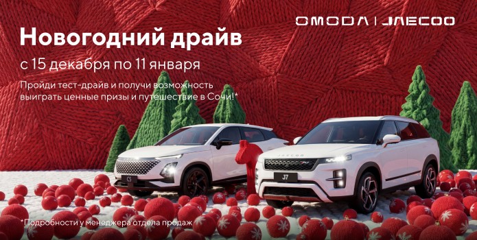 OMODA и JAECOO запускают новогоднюю акцию с розыгрышем поездки в Сочи