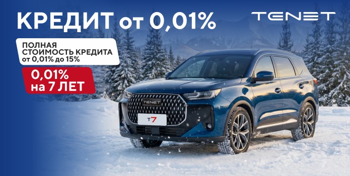 Tenet в рассрочку всего от 0,01%