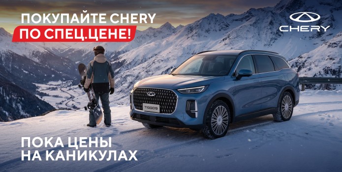 Покупайте Chery с выгодой до 20%, пока цены на каникулах!