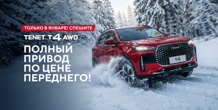 Двойная зимняя выгода на Tenet Т4 в Аларм-Моторс!