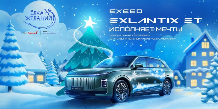 В EXEED Центре Аларм-Моторс проходит добрая акция «Ёлка желаний»!