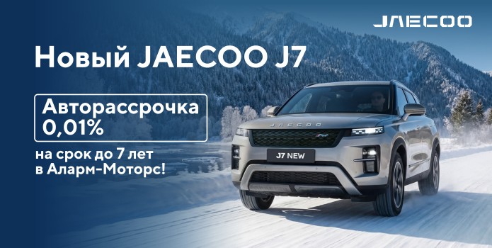 НОВЫЙ JAECOO J7 уже в Аларм-Моторс!