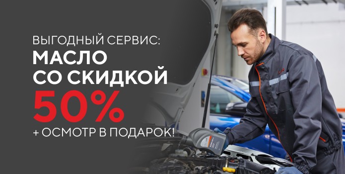 Выгодный масляный сервис + осмотр в подарок