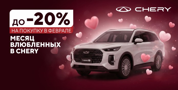 Снизили цены до 20% на все модели Chery.