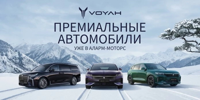 Электрофицируемся! Аларм-Моторс открывает новое электро-подразделение – VOYAH Аларм-Моторс