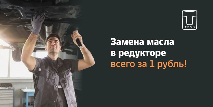 Замена масла в редукторе Tank за 1 рубль!