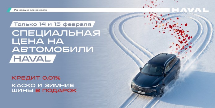 HAVAL - идеальный во всех отношениях подарок!