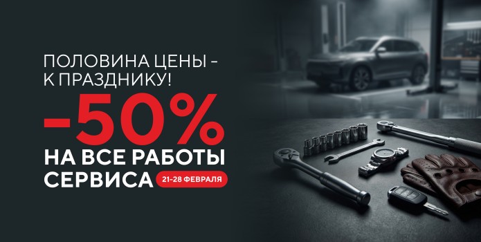 -50% на сервисные работы!