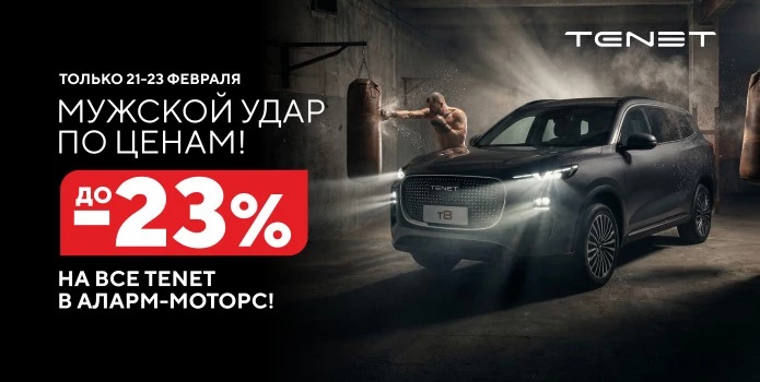 Автомобили TENET — это характер, надежность и сила. Автомобили для тех, кто привык побеждать.