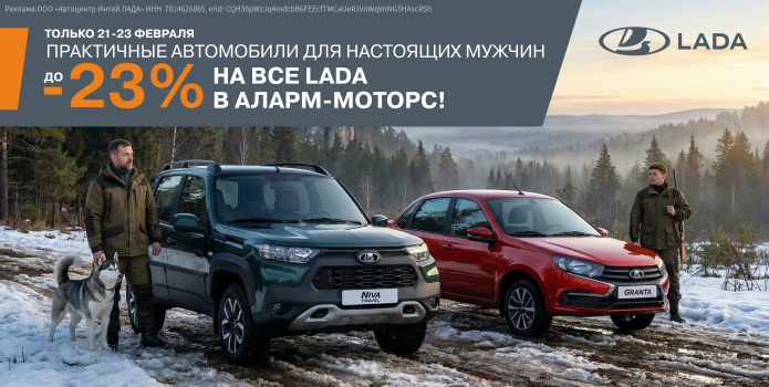 С 21 по 23 февраля — Скидки до 23% на все автомобили LADA!