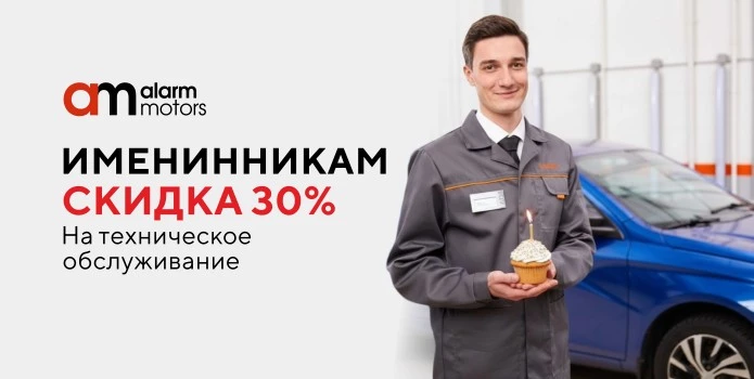 Выгода 30% на сервисные работы ко Дню рождения!