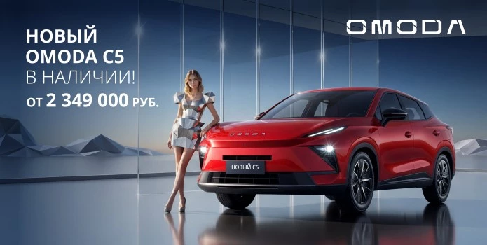 Встречайте новый OMODA C5!