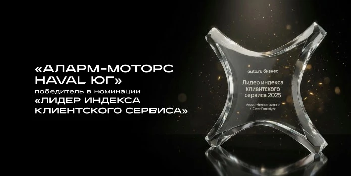 «Аларм-Моторс Haval Юг» — победитель в номинации «Лидер индекса клиентского сервиса»!