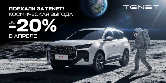 Космические выгоды на весь модельный ряд автомобилей TENET в Аларм-Моторс до 30 апреля