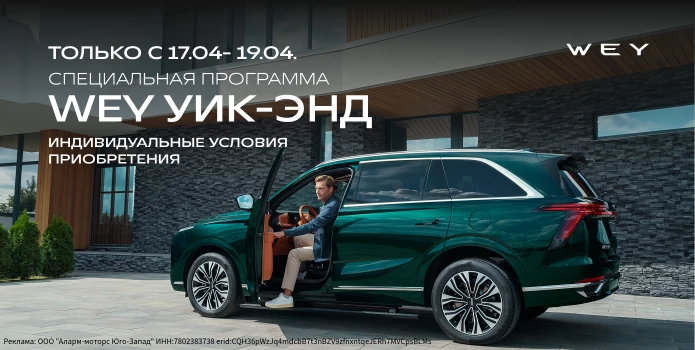 Специальное предложение «WEY уик-энд»