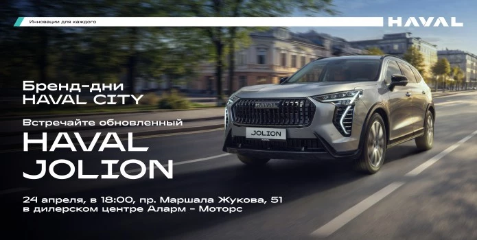24 апреля Бренд-день HAVAL CITY в Аларм-Моторс!
