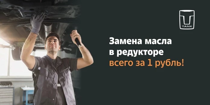 Замена масла в редукторе Tank всего за 1 руб!