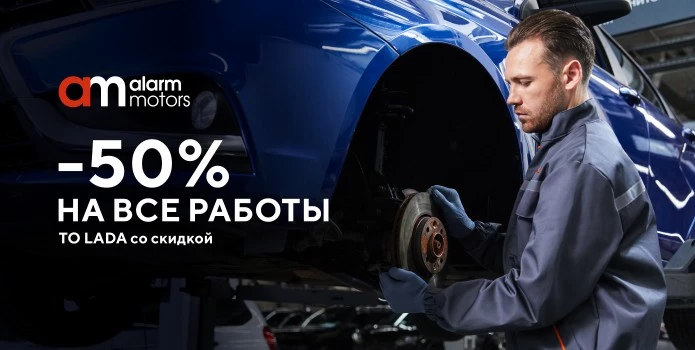 –50% на все работы сервиса и выгодное предложение на техническое обслуживание LADA!