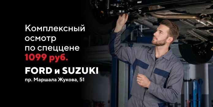 Комплексный осмотр Форд и Сузуки за 1 099 руб. пр. Маршала Жукова