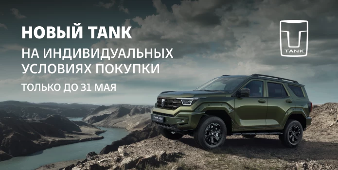 TANK в Аларм-Моторс: индивидуальные условия весь май!