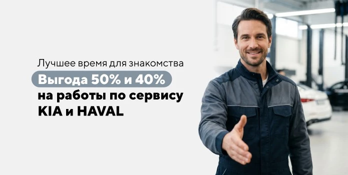 Ваша выгода 50% и 40% на работы по сервису KIA и HAVAL