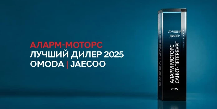 Аларм-Моторс – Лучший дилер 2025 OMODA|JAECOO