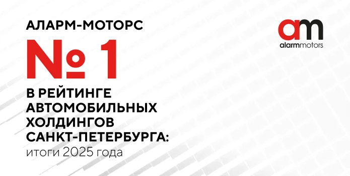 «Аларм-Моторс» второй год подряд №1 среди автомобильных холдингов Санкт-Петербурга.
