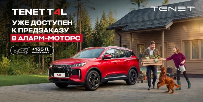 TENET T4L уже доступен для предзаказа у официального дилера Аларм-Моторс!