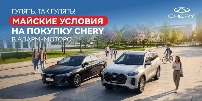 Майский рывок: скидки до 30% на Chery Arrizo 8 и Chery Tiggo 9 в Аларм-Моторс!