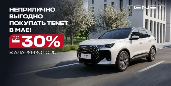Выгода до 30% на весь модельный ряд  TENET до 31 мая