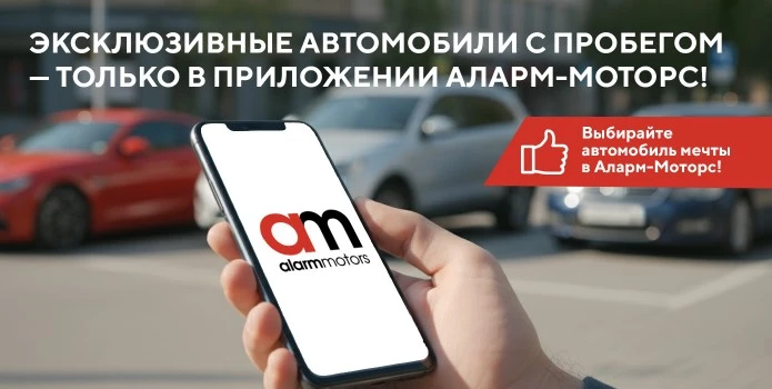 Эксклюзивные автомобили с пробегом — только в приложении Аларм-Моторс!