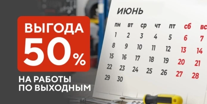 Выгодный сервис в выходные — со скидкой 50% на работы!