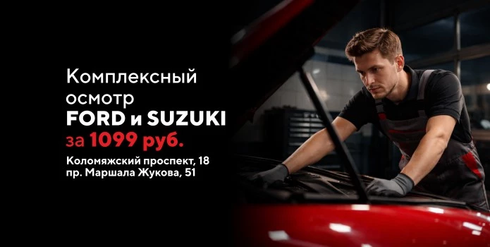 Комплексный осмотр Ford и Suzuki за 1 099 руб.