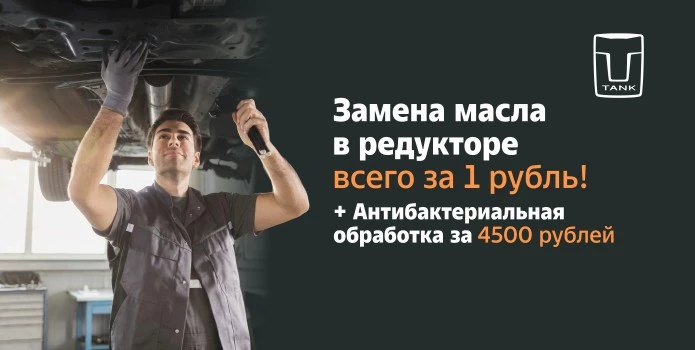 Замена масла в редукторе Tank всего за 1 руб!