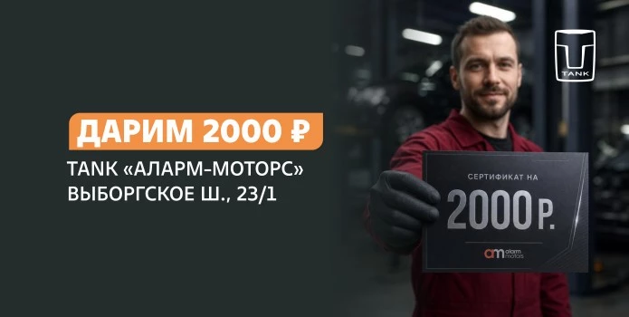 Дарим 2000 ₽ на следующее посещение Tank!