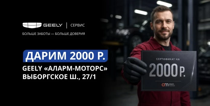 Дарим 2000 ₽ на следующее посещение сервиса Geely!