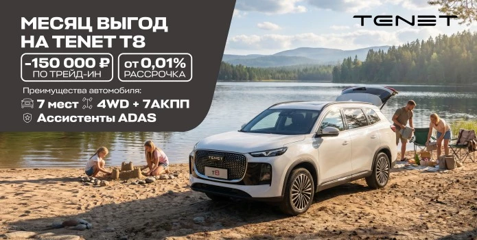 Июньская супер-выгода на Тенет Т8 в Аларм-Моторс!