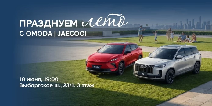 Приглашаем 18 июня в 19.00 на День Открытых Дверей в OMODA|JAECOO Аларм-Моторс!